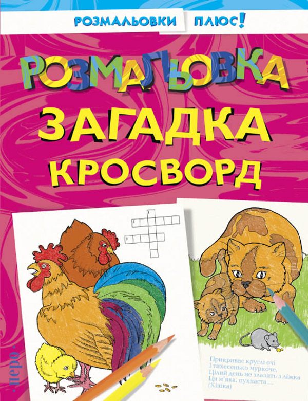 Розмальовка, загадка, кросворд