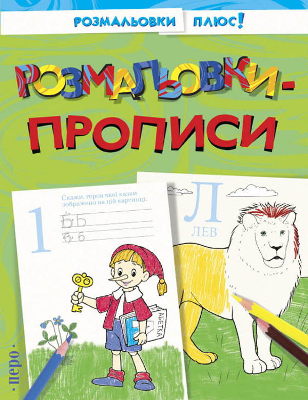 Розмальовки-прописи