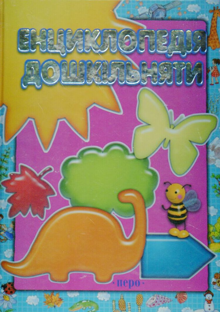 Енциклопедія дошкільняти