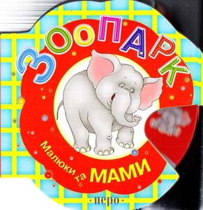 Зоопарк. Малюки та мами