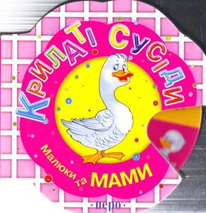 Крилаті сусіди. Малюки та мами