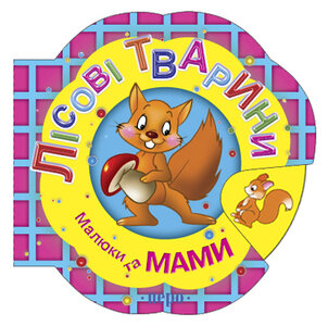 Лісові тварини. Малюки та мами