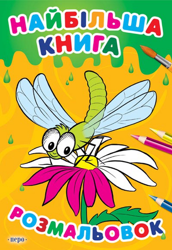 Найбільша книга розмальовок