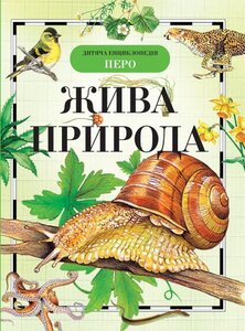 Жива природа. Дитяча енциклопедія