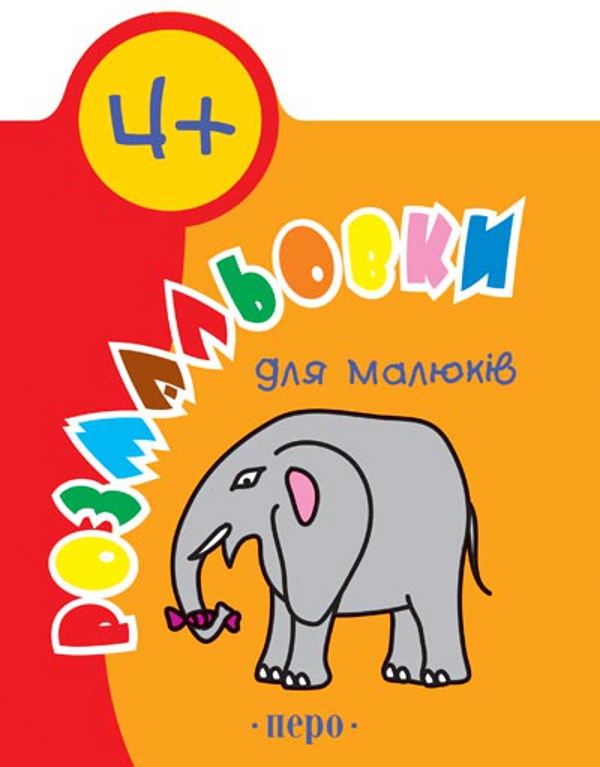 Розмальовки для малюків. 4+