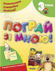 Пограй зі мною! Для дітей 3 років