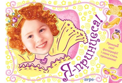 Я - принцеса! Книга для дівчаток