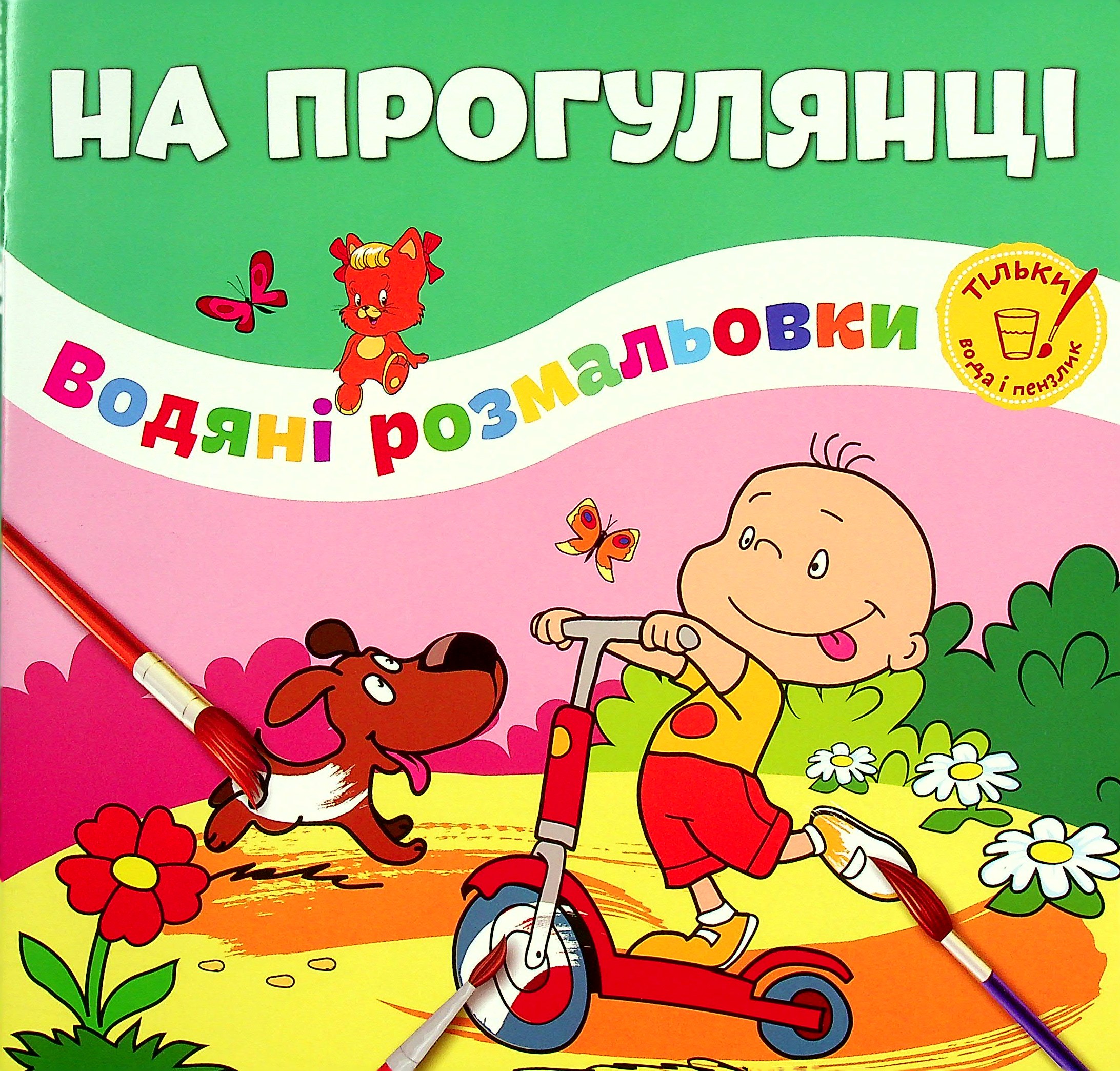 На прогулянці