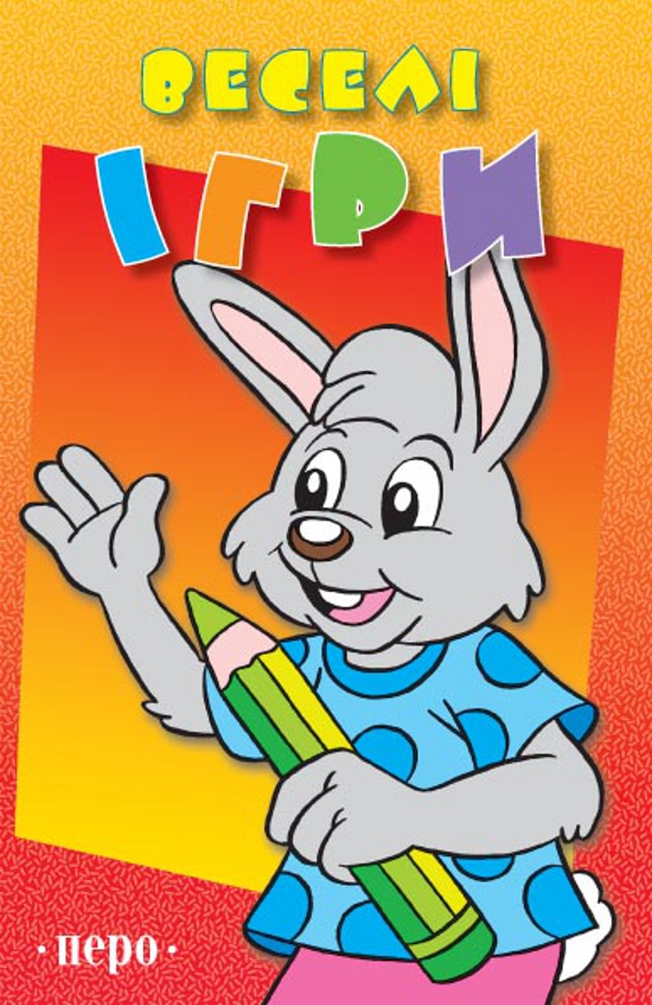 Веселі ігри