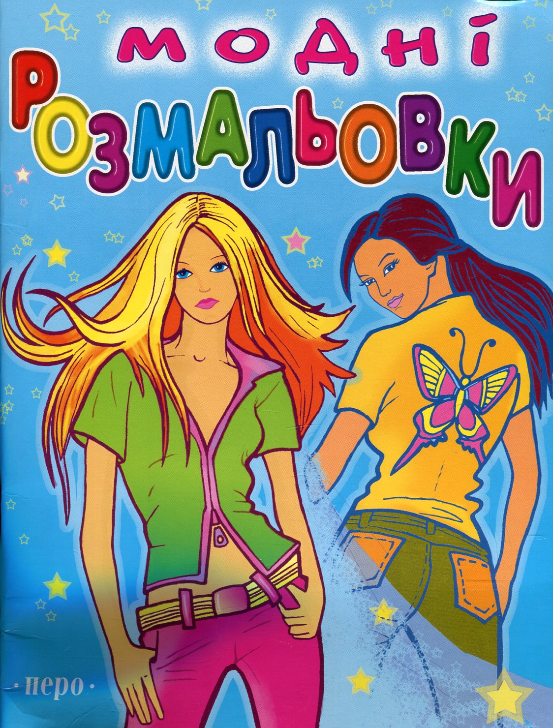 Модні розмальовки