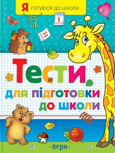 Тести для підготовки до школи. Ч. 1