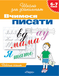 Вчимося писати. Я готуюся до школи