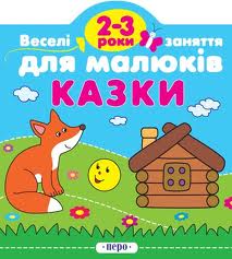 Веселі заняття для малюків. Казки (2-3 роки)
