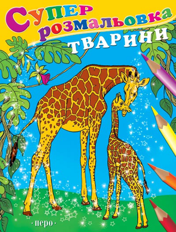 Суперрозмальовка. Тварини
