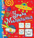 Уроки малювання для малят від 3 до 5 років