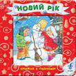 Новий рік. Книжка з пазлами