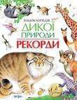 Енциклопедія дикої природи. Рекорди