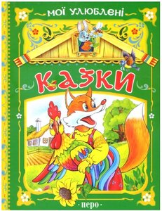 Мої улюблені казки (зелена)
