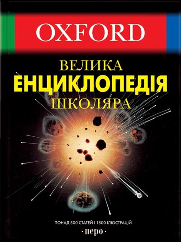 Oxford. Велика енциклопедія школяра