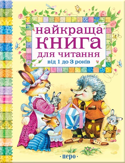 Найкраща книга для читання від 1 до 3 років