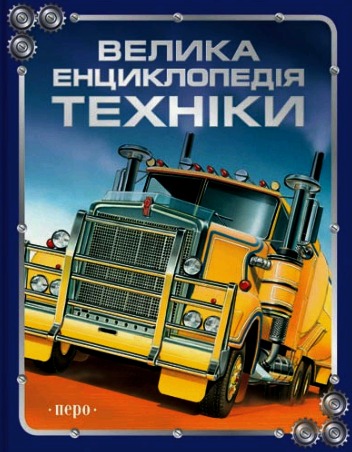 Велика енциклопедія техніки