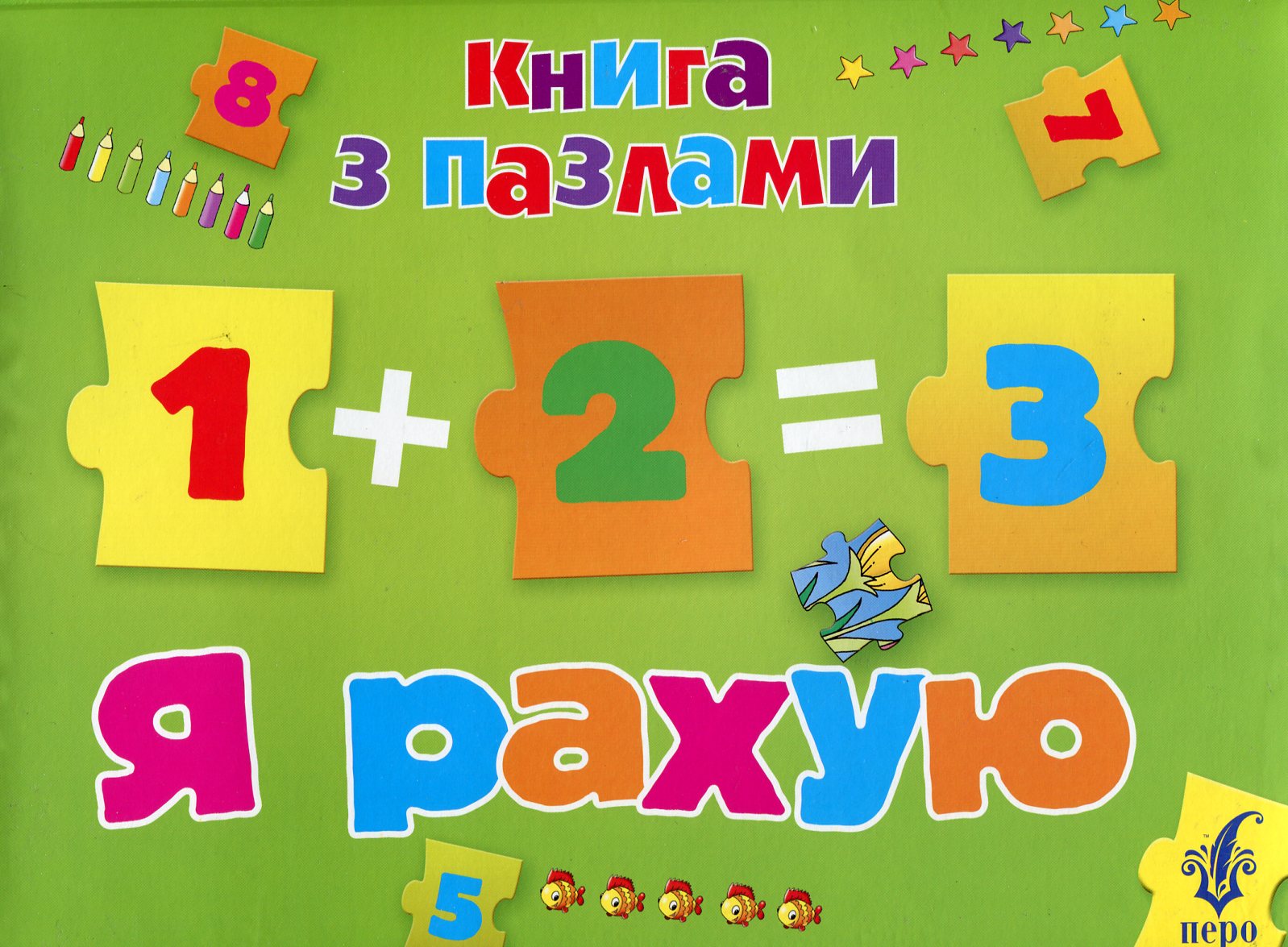 Я рахую. Книга з пазлами