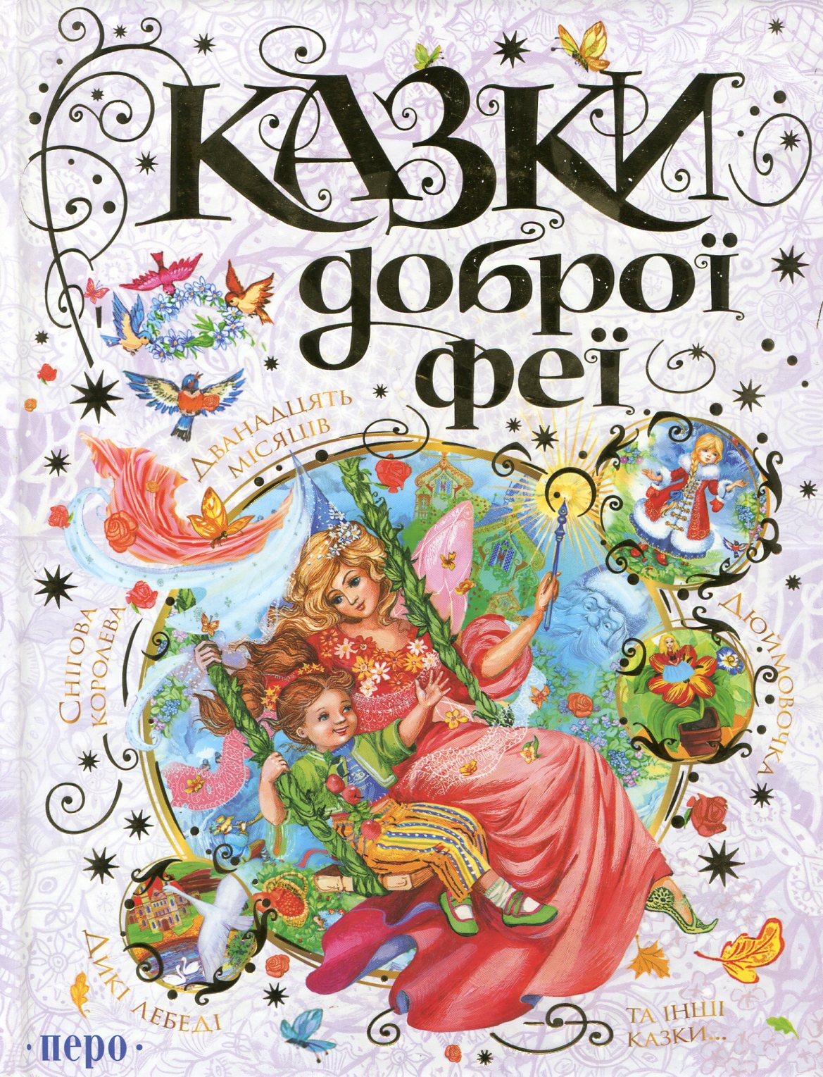 Казки доброї феї