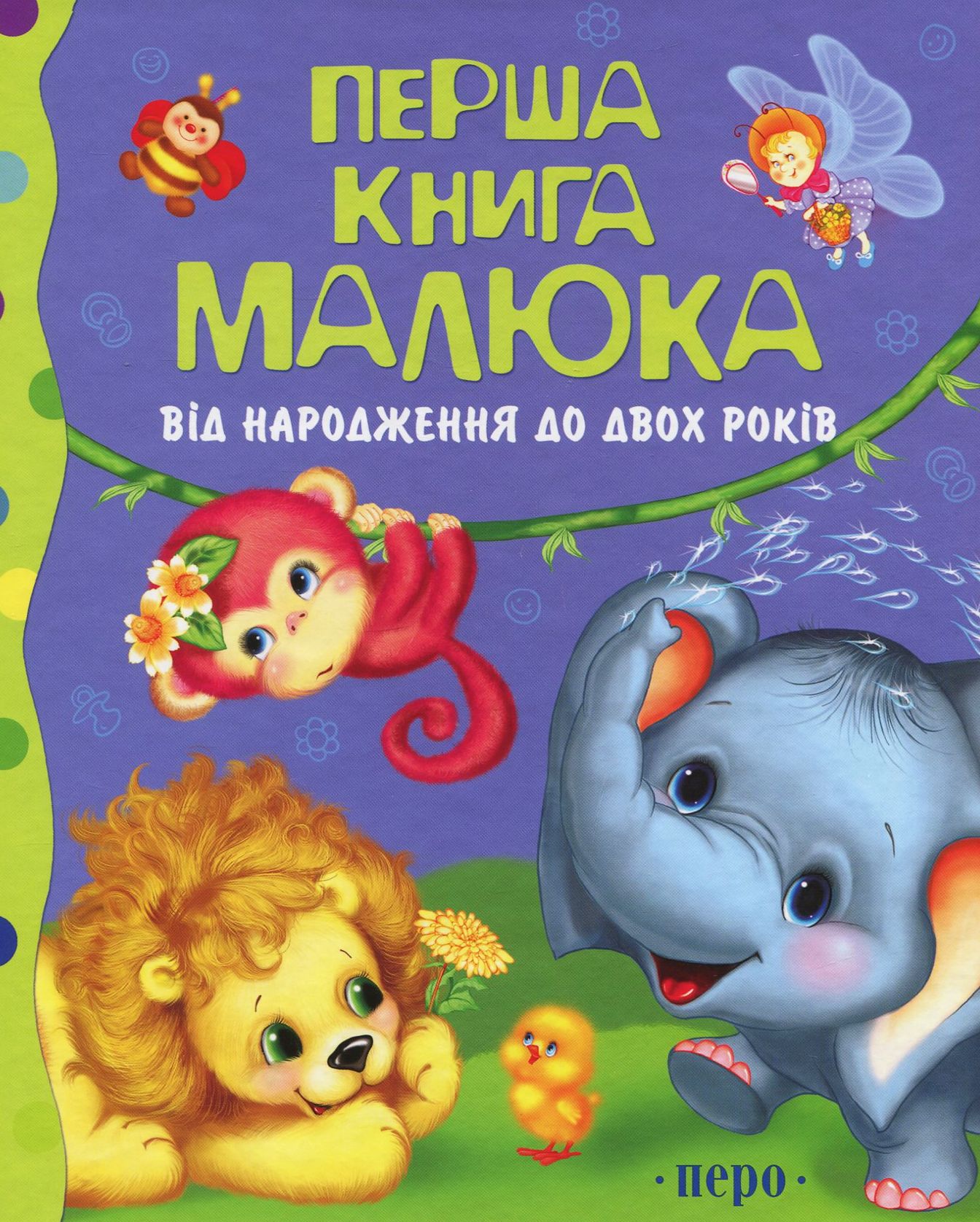 Перша книга малюка. Від народження до двох років