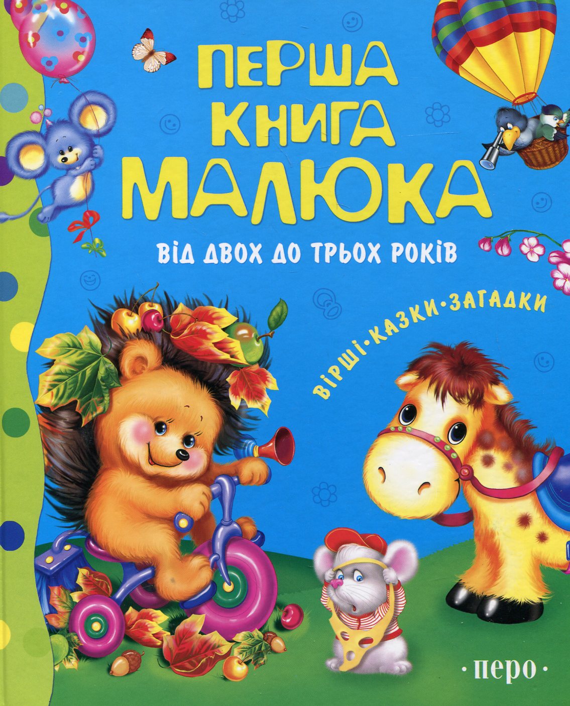 Перша книга малюка. Від двох до трьох років. Вірші. Казки. Загадки