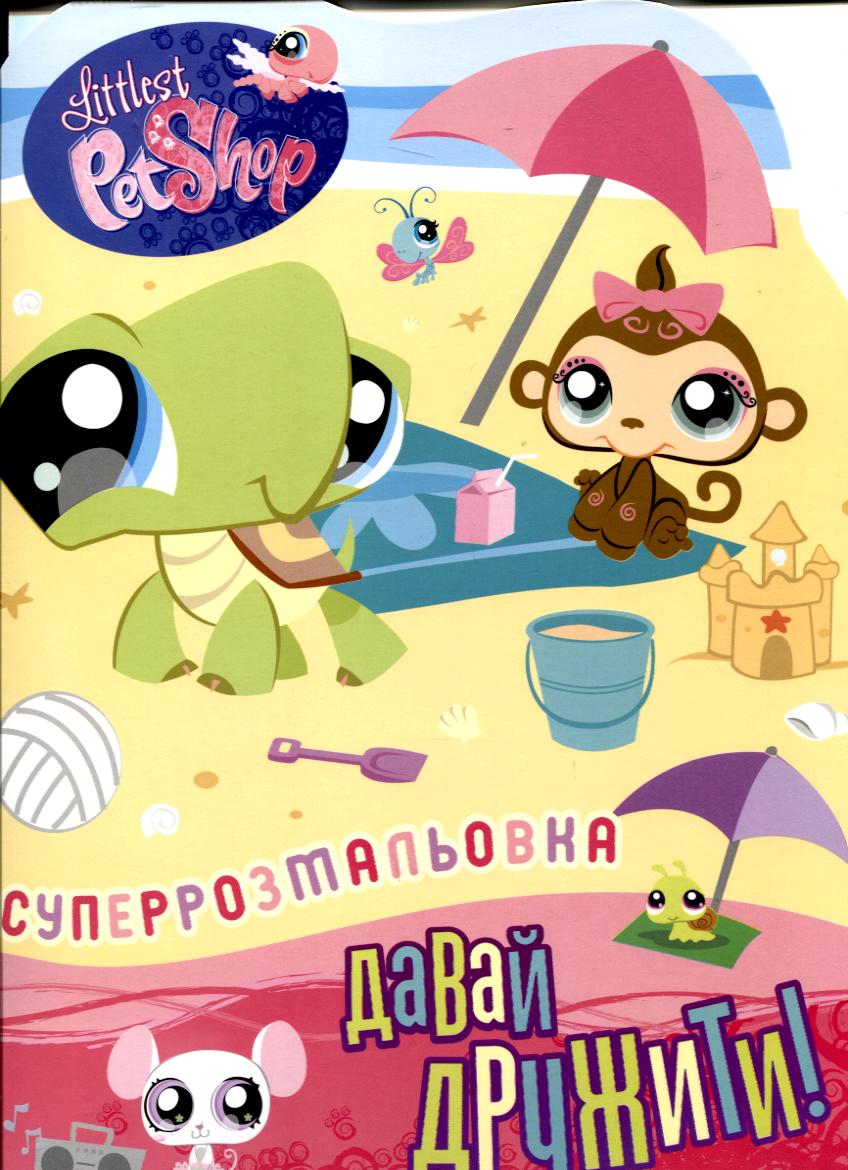 Суперрозмальовка. Littles Pet Shop. Давай дружити!