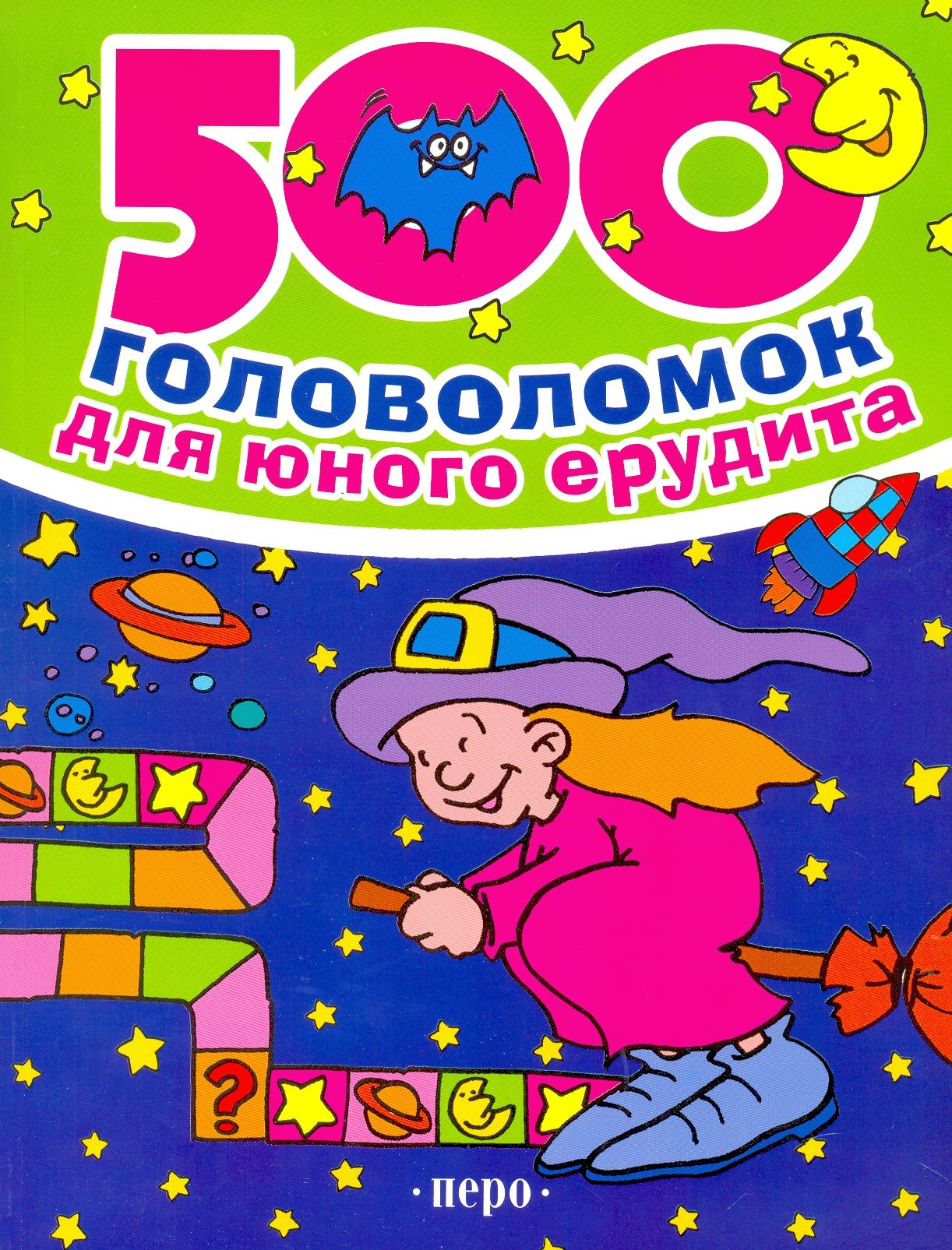 500 головоломок для юного ерудита