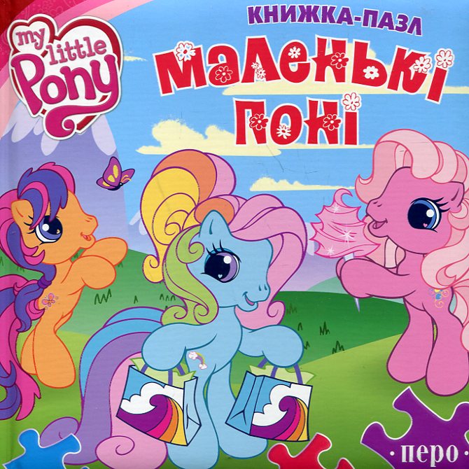 Маленькі поні. Книжка-пазл