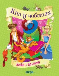 Кіт у чоботях