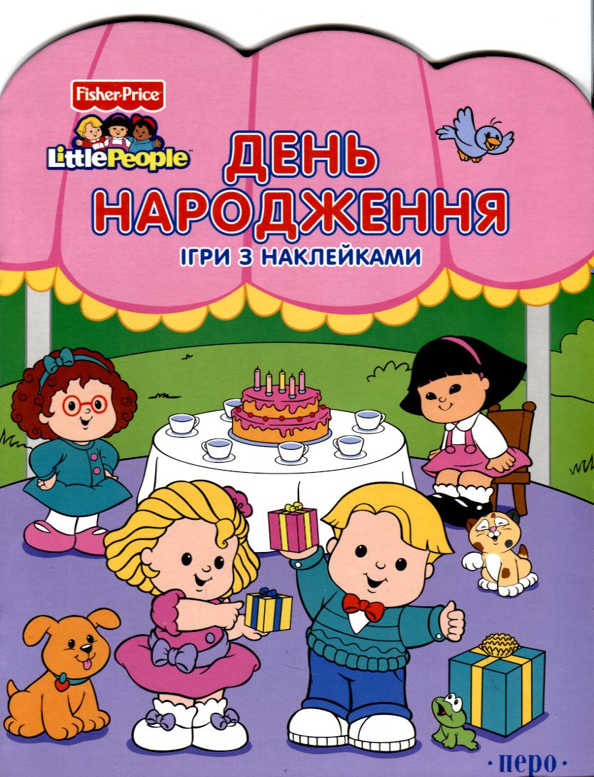 День народження. Ігри з наклейками