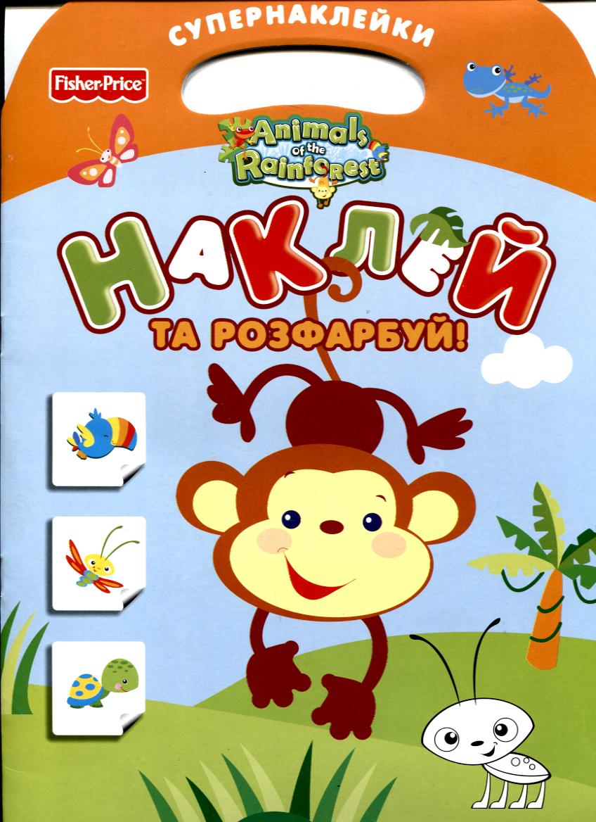 Наклей та розфарбуй! Супернаклейки