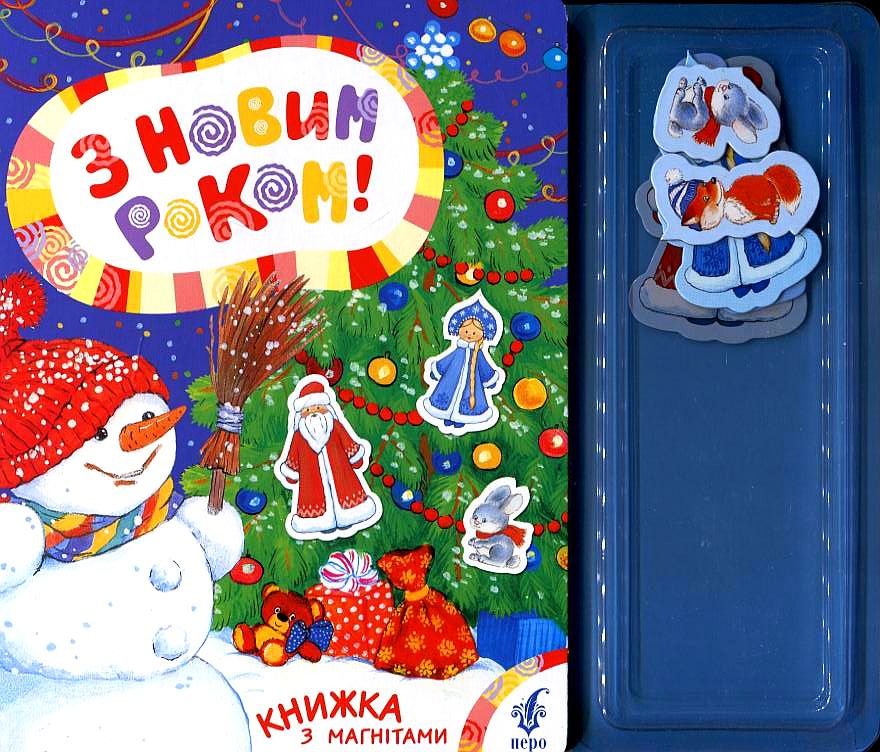 З Новим роком! (книжка з магнітами)