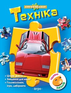 Техніка. Книга з пазлами