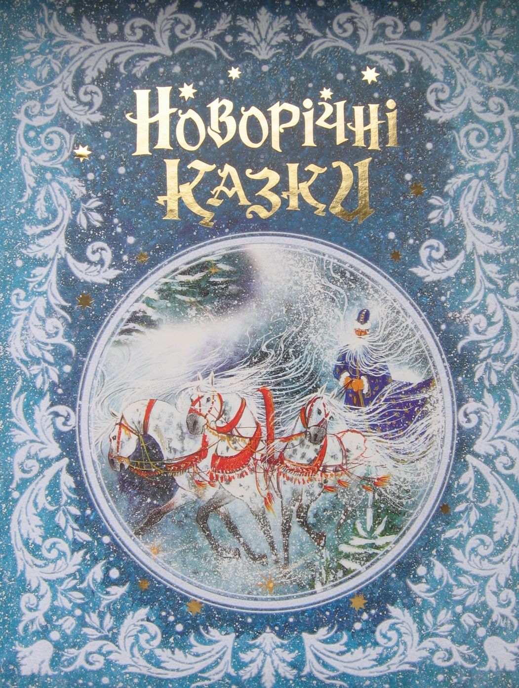 Новорічні казки