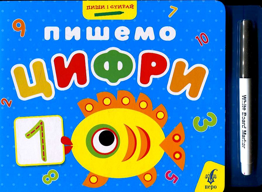 Пишемо цифри (+ фломастер)