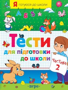 Тести для підготовки до школи. Частина 2