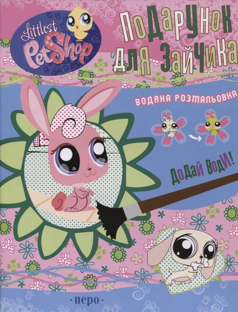 Подарунок для Зайчика. Водяна розмальовка