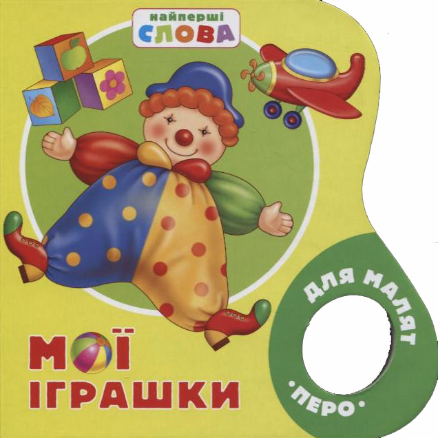 Мої іграшки