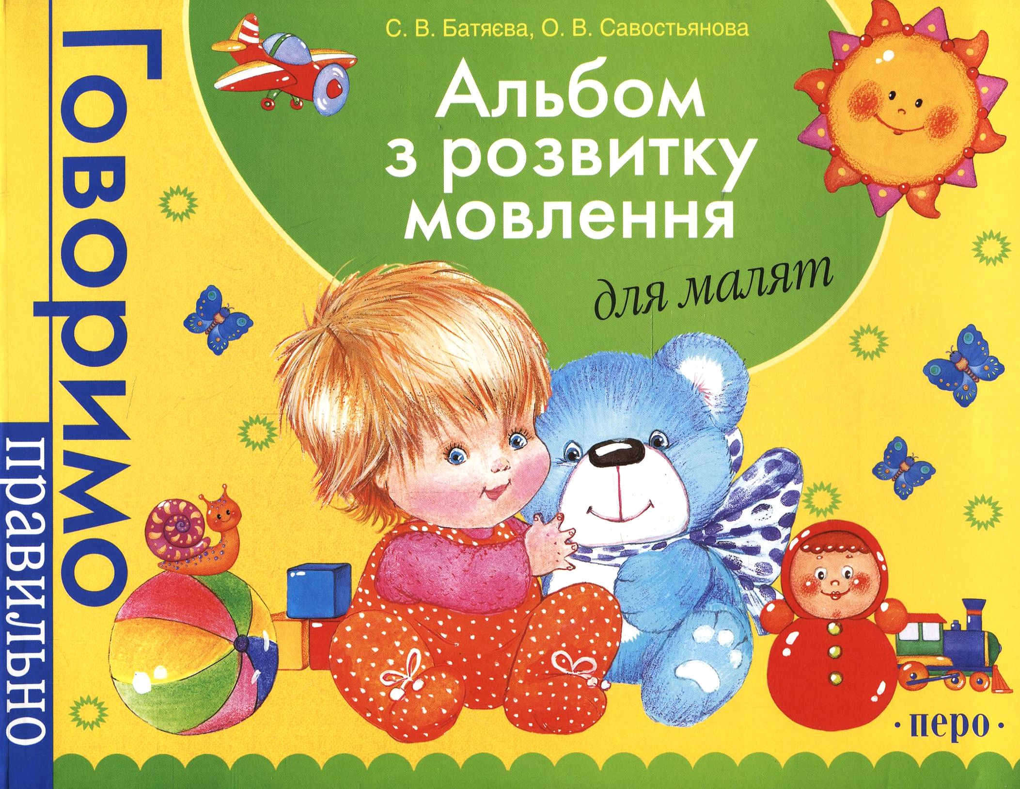 Альбом з розвитку мовлення для малят