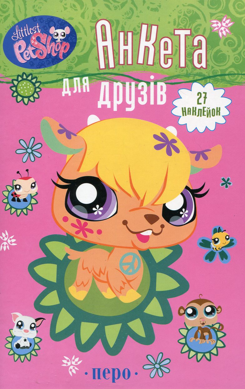 Анкета для друзів (+ 27 наклейок)