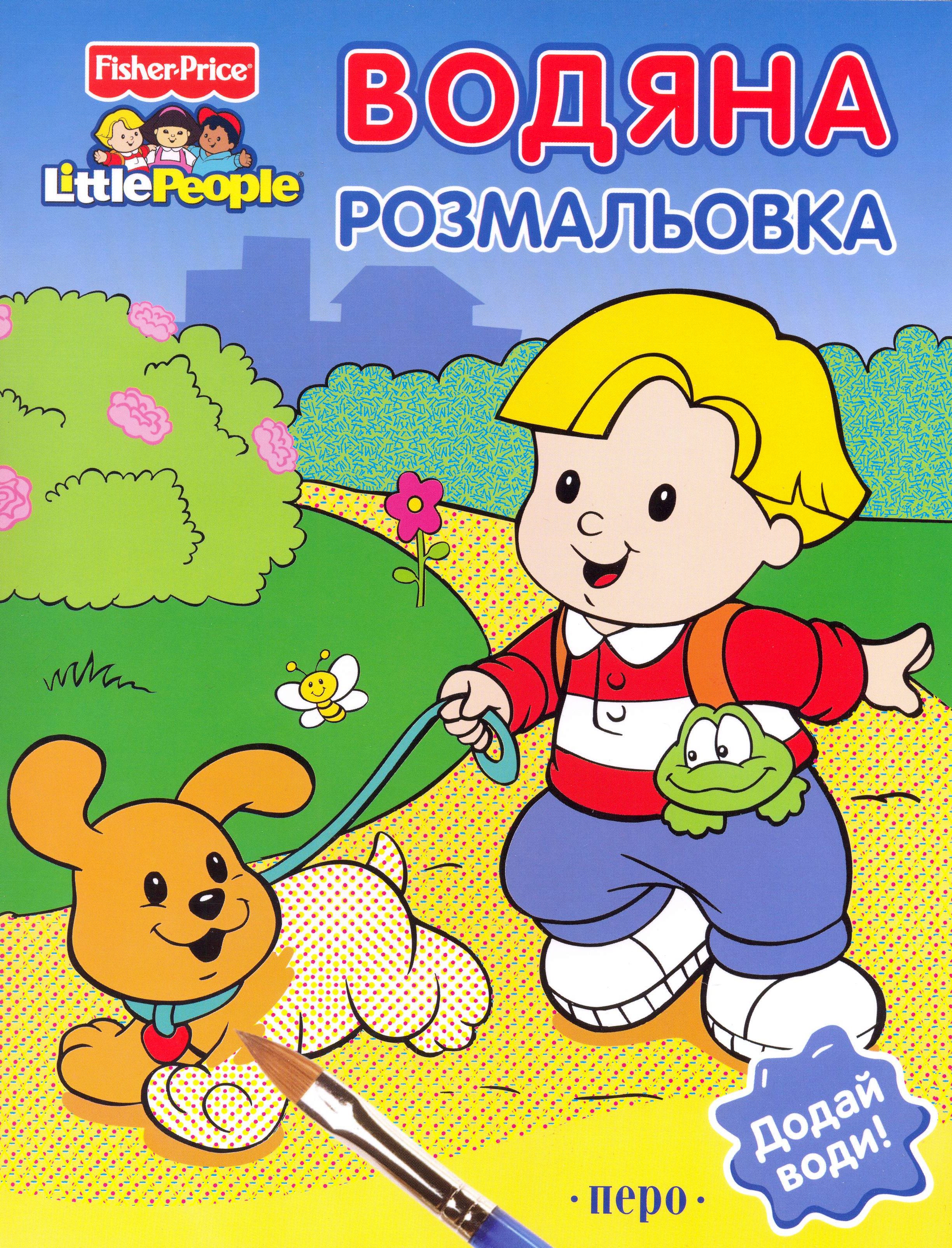 Fisher-price. Водяна розмальовка "Хлопчик"