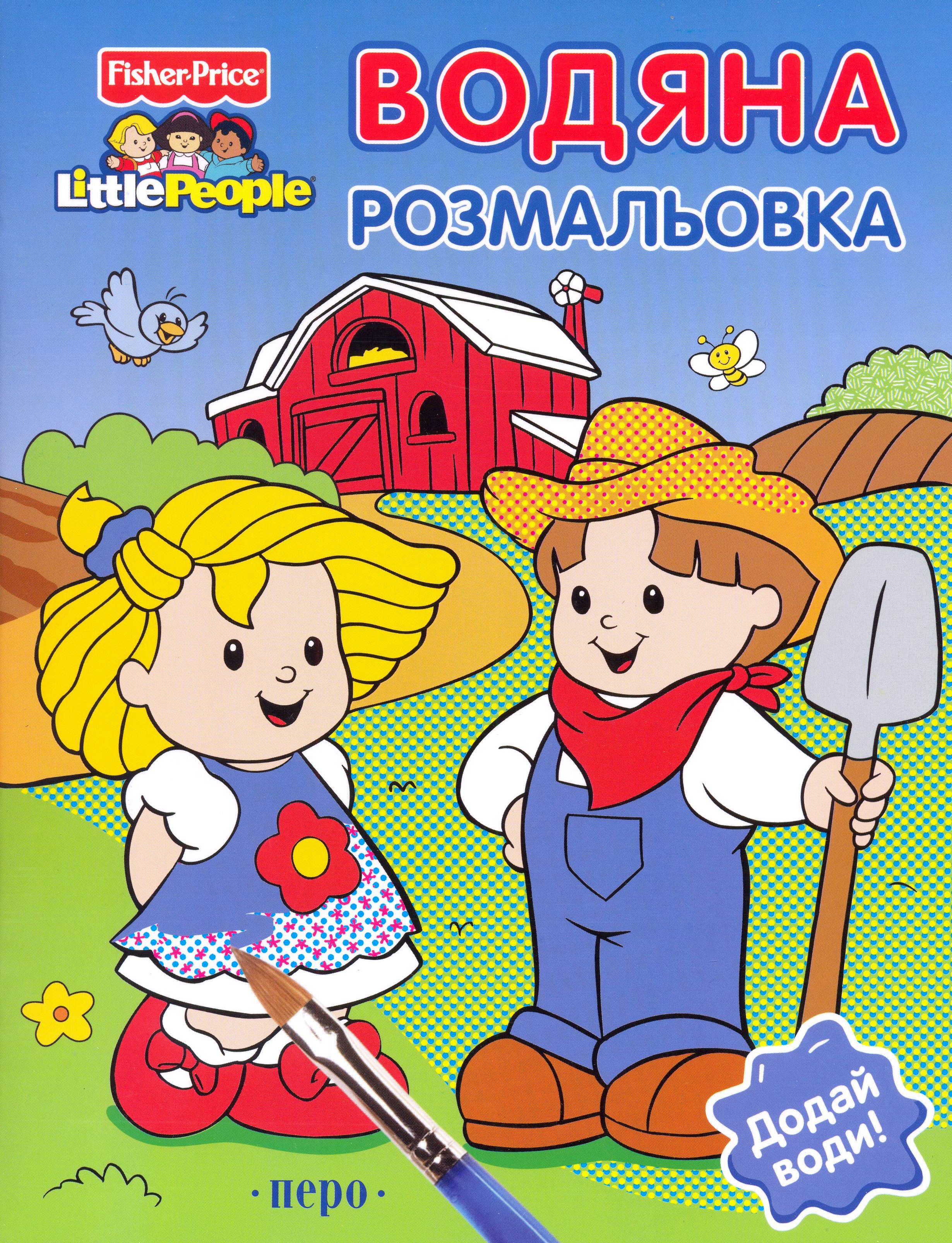 Fisher-price. Водяна розмальовка "На фермі"
