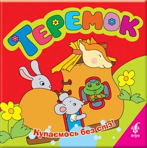 Теремок (Купаємось без сліз)