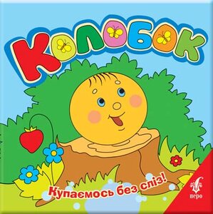 Колобок. Купаємось без сліз
