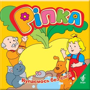 Ріпка. Купаємось без сліз