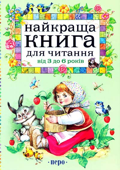 Найкраща книга для читання від 3 до 6 років